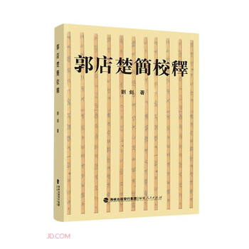 OE144「郭店楚墓竹簡」1冊 文物出版社 1998年 和本唐本古書漢籍書道碑法帖 : 郭店楚墓竹简（简体中文版）: 中华传世珍藏古典文库