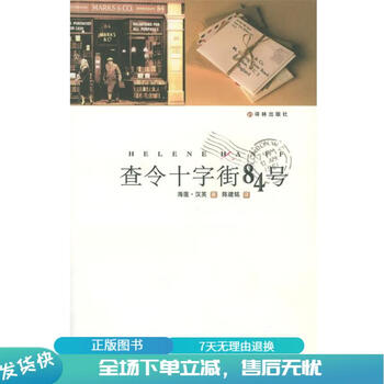 查令十字街84号中文- 京东