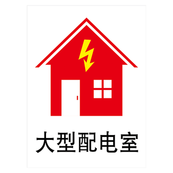 tep92-03 大型配电室 20x15cm  pvc塑料板