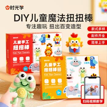 时光学儿童手工扭扭棒DIY手工套装软萌玩偶系列可爱动物挂件幼儿园小学生开学礼物生日礼物