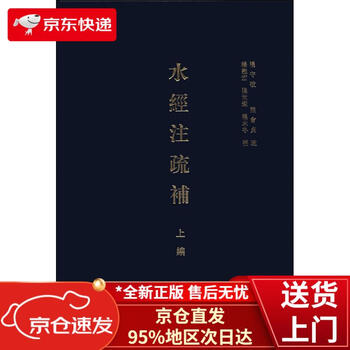 水经注疏补品牌及商品- 京东