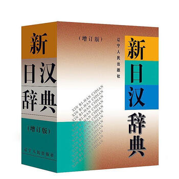 新日汉辞典- 京东