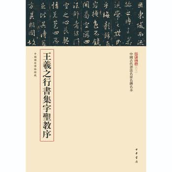 王羲之圣教序集字- 京东