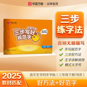 华夏万卷2026新版三步写好规范字三年级下册正楷练字帖小学生语文生字教材同步人教版描红本
