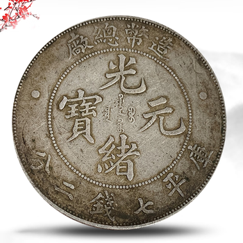 大清銀幣・浙江省造・光緒元寶・龍幣・古銭・紀念幣・純銀保証・大型銀貨・硬貨 大清銀幣・浙江省造・光緒元寶・龍幣・古銭・紀念幣・純銀保証・大型