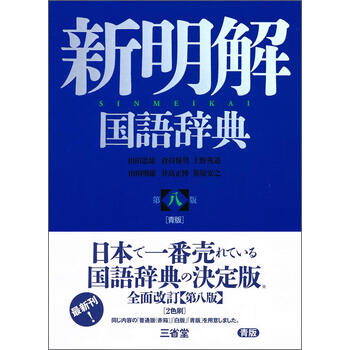 新明解国语辞典- 京东