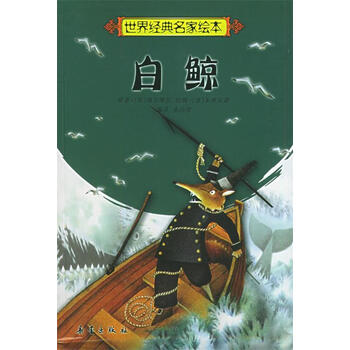 正版  白鲸—世界经典名家 9787530734773 (美)梅尔维尔(melville,h.
