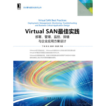 Virtual SAN最佳实践：部署、管理、监控、排错与企业应用方案设计pdf/doc/txt格式电子书下载