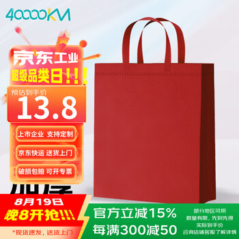 四万公里10个装红色无纺布袋子加厚购物环保袋包装袋手提袋环保袋 可定制印logo 竖款中号30*38*10
