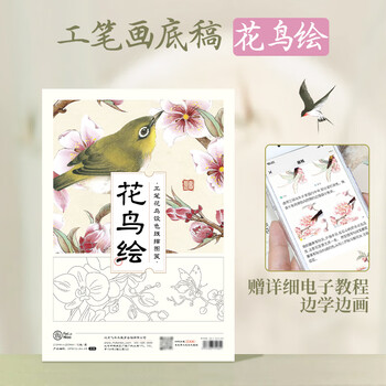 工笔花鸟画底稿排行- 京东