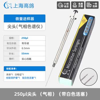 高鸽微量进样器实验室微升色谱气相尖头液相进样针250ul尖头(气相)（带白色活塞）