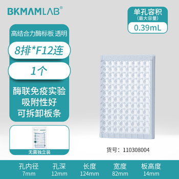 比克曼生物（BKMAM）酶标板96孔微孔板测荧光平底带盖可拆高吸附TC处理独立包装 【酶标板】透明8*F12连