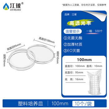 江玻培养皿一次性塑料细胞培养皿无菌密封带盖灭菌生物细菌培养基盒 塑料培养皿100mm*10个 EO灭菌-高品质
