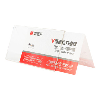 晨光（M&G）V型台卡 亚克力桌牌展示牌席卡壳立牌200*100mm 台签会议席位卡 座位牌广告展示牌 单个装ASC99353
