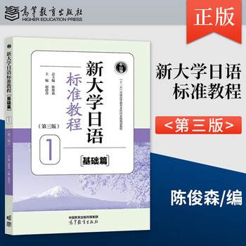 高等教育出版社日语- 京东