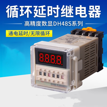 凯元达数显时间继电器可调循环控制时间延时器开关美泽升级款DH48S-1Z220V