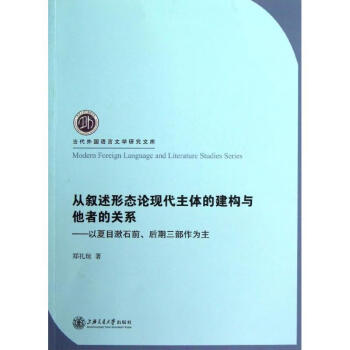 从叙述形态论现代主体的建构与他者的关系 以夏目漱石前 后期三部作为主 摘要书评试读 京东图书