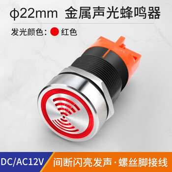 汇君 22mm金属蜂鸣器LED闪光间断有源声光高分贝报警器讯响器扬声器 金属蜂鸣器12V