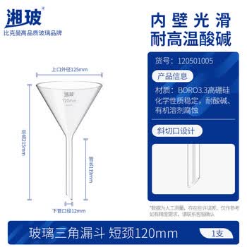 湘玻 漏斗玻璃三角锥形大口径小漏斗透明加厚过滤实验室科研 【短颈】120mm 1个