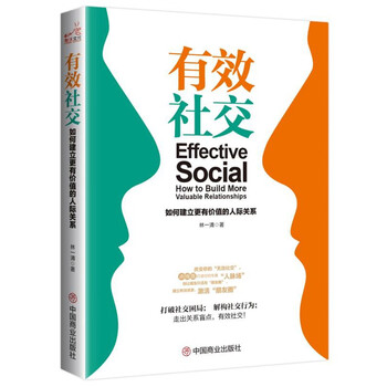 有效社交:如何建立更有价值的人际关系