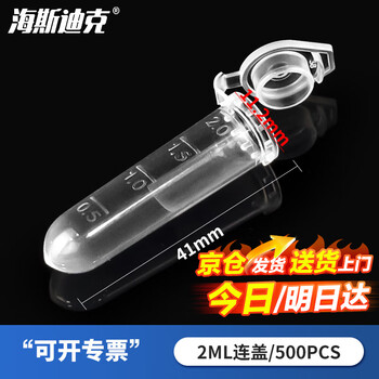 海斯迪克 HK-148 塑料离心管 带刻度EP管种子瓶 2ML连盖（500个）