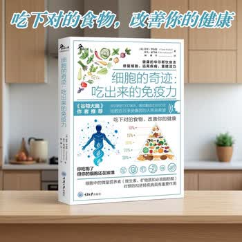 细胞的奇迹 吃出来的免疫力 焦尾推荐