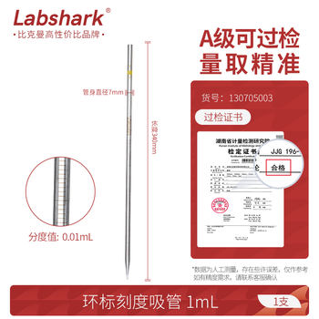 LABSHARK 环标刻度移液管单标线玻璃吸管分度吸量管取液滴管 1mL 1支