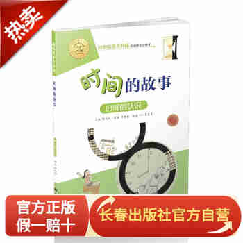 数学绘本大升级-时间的故事