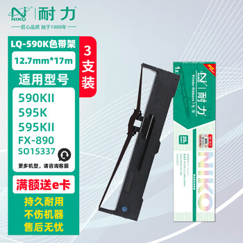 耐力(NIKO)N LQ590K 色带架 (17m) 3支装 适用爱普生LQ590K 590KII 595K 595KII FX890 S015337 打印机色带框 耐力(NIKO)N LQ590K 色带架 (17m) 3支装 适用爱普生LQ590K 590KII 595K 595KII FX890 S015337 打印机色带框