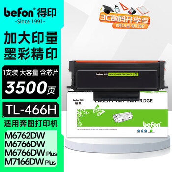 得印TL466H粉盒适用奔图M7166DW Plus粉盒M6766DW Plus M6762DW打印机粉盒含芯片