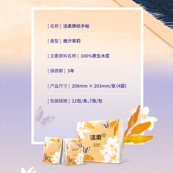洁柔手帕纸橙汐茉莉4层7片*12包纸巾小包便携装新老品交替发货 高级香
