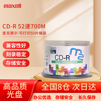 麦克赛尔（Maxell）CD-R光盘/刻录光盘 盘面可打印系列 空白光盘刻录盘光碟 52速700M 桶装50片