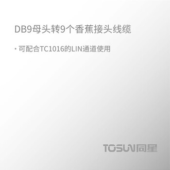 DB9母头转9个香蕉接头线缆 （适用于TC1016的LIN通道使用）
