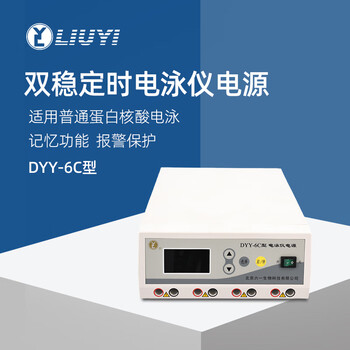六一牌（LY） 双稳定时电泳仪电源DYY-6C 通用大电流实验室纯度检测蛋白核酸电泳仪电泳槽配套电源