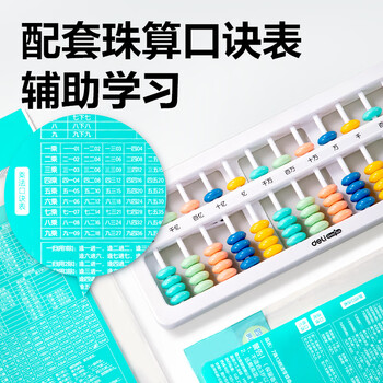 得力（deli）5珠13档儿童算盘 人教版同步小学生清零珠算教具教材同步方便携带教材同步生日儿童生日礼物男女孩