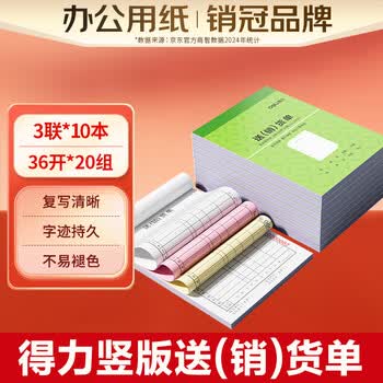 得力(deli)10本装三联竖版送货单销货清单 无碳复写单据 财会用品 BR211