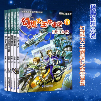 幻想大王奇遇記1115全套5冊未來日記楊鵬作品中小學生課外閱讀書籍