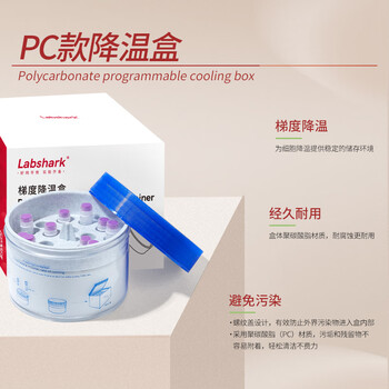 Labshark 梯度降温盒程序性降温保存盒实验室细胞冻存降温模块 【18孔】2mLPC