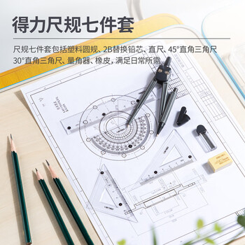 得力（deli）绘图套尺7件套装学生开学文具高考中考考试(直尺量角器三角尺*2圆规橡皮)测量制图工具开学礼物