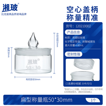 湘玻 玻璃称量瓶扁型透明加厚高硼硅称样皿带磨砂盖实验室样品称量器皿 【扁型】50*30mm 湘玻 玻璃称量瓶扁型透明加厚高硼硅称样皿带磨砂盖实验室样品称量器皿 【扁型】50*30mm