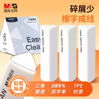 晨光(M&G)文具学生橡皮三角橡皮擦字成线干净不留痕素描美术橡皮1盒6块白色AXP963RF