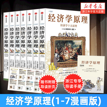 B 经济学原理漫画版全1234567册 格里高利·曼昆著 经济学十大原理 B 经济学原理漫画版全1234567册 格里高利·曼昆著 经济