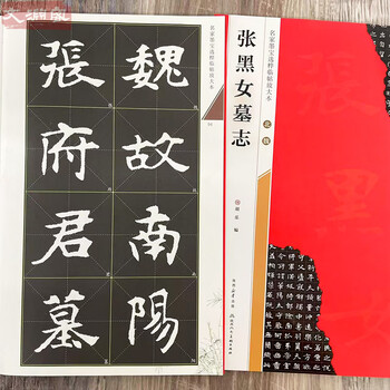 书法字帖魏碑价格报价行情- 京东