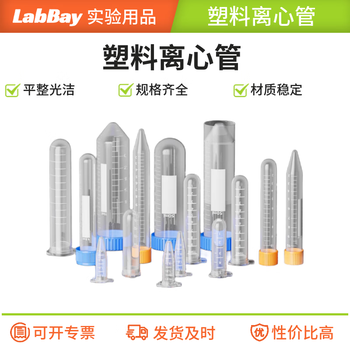 LabBay 实验室用塑料离心管 带刻度离心管  EP管 pcr管 连盖圆底/尖底 10ml圆底连盖100个/包