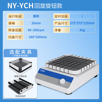 恩谊 摇床振荡器实验室脱色摇床NY-YCH【回旋】旋钮款