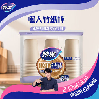 妙洁源粹纸杯270ml*50只 加厚挺阔不易倒一次性杯子茶水本色食品级