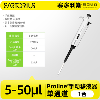 赛多利斯 Proline百得手动单道微量可调移液器大容量移液枪加样排枪实验室可消毒 【Proline】5-50 uL