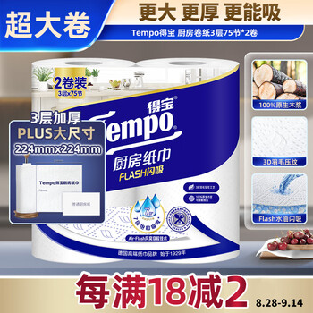 得宝（TEMPO）一博同款 厨房卷纸75节*2卷 水油瞬吸 厨房用纸 吸油纸 懒人抹布