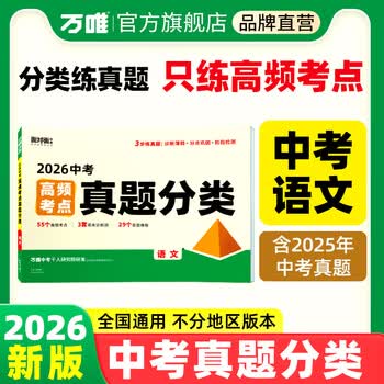 2026万唯中考语文高频考点真题分类卷面对面历年真题卷试题精选模拟汇编初中初三试卷九年级语文阅读理解专项训练中考总复习资料试题研究万唯旗舰店