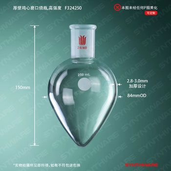 欣维尔 厚壁鸡心烧瓶梨形瓶高硼硅实验室器材高强度离心瓶旋蒸瓶鸡心玻璃瓶 24/40,250ml F324250 欣维尔 厚壁鸡心烧瓶梨形瓶高硼硅实验室器材高强度离心瓶旋蒸瓶鸡心玻璃瓶 24/40,250ml F324250